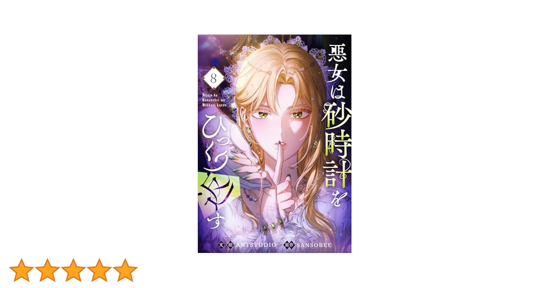 悪女は砂時計をひっくり返す 既刊8巻 悪女は砂時計をひっくり返す 8 (piccomics) | Antstudio